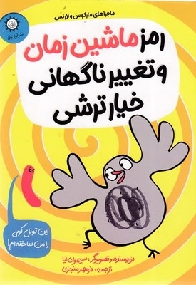 رمز ماشین زمان و تغییر ناگهانی خیار ترشی